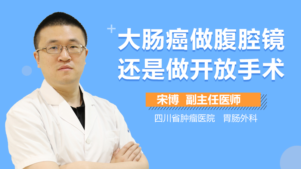 大肠癌做腹腔镜还是做开放手术