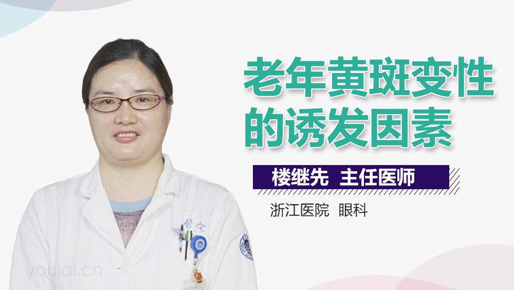 老年黄斑变性的诱发因素