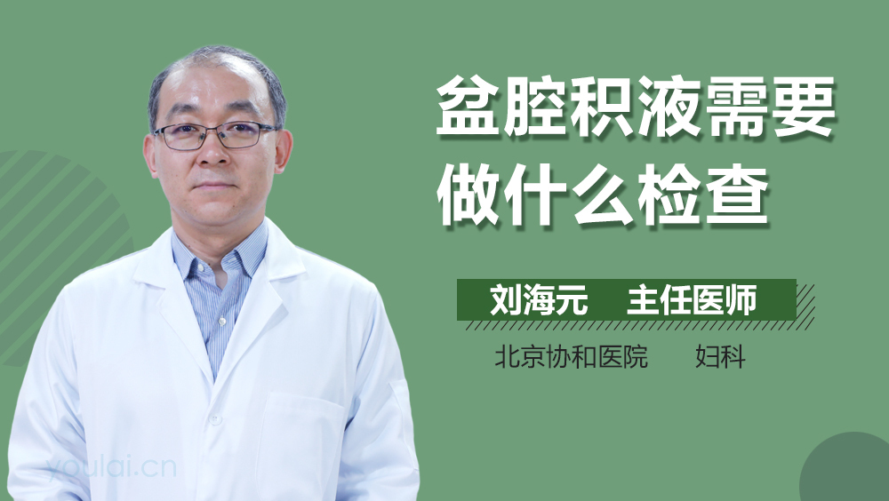 盆腔积液需要做什么检查