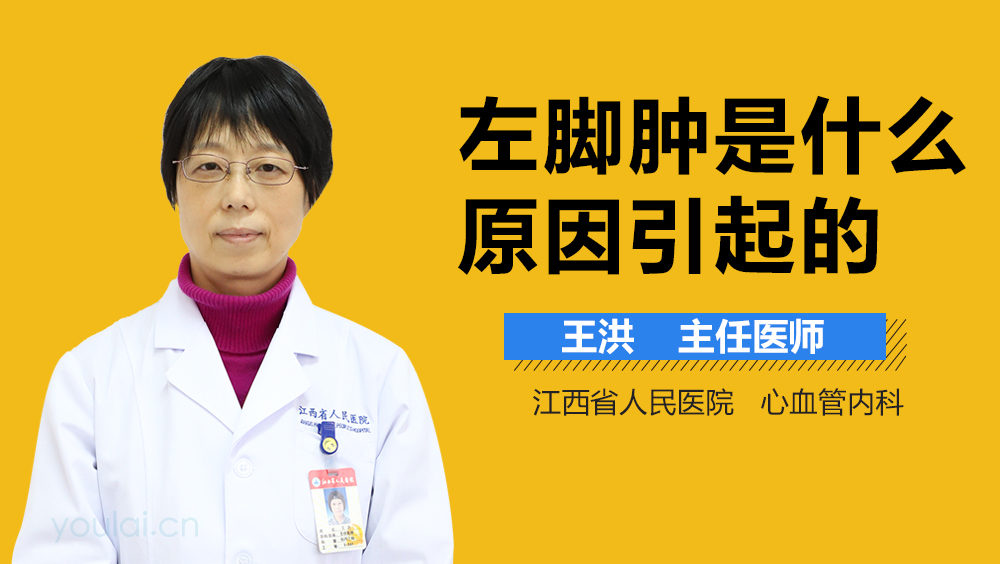 左脚肿是什么原因引起的