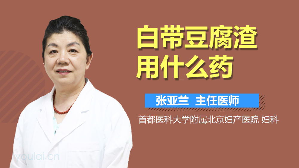 白带豆腐渣用什么药