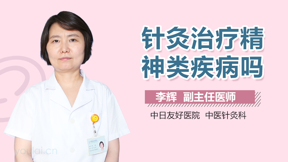 针灸治疗精神类疾病吗