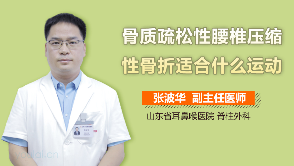 骨质疏松性腰椎压缩性骨折适合什么运动