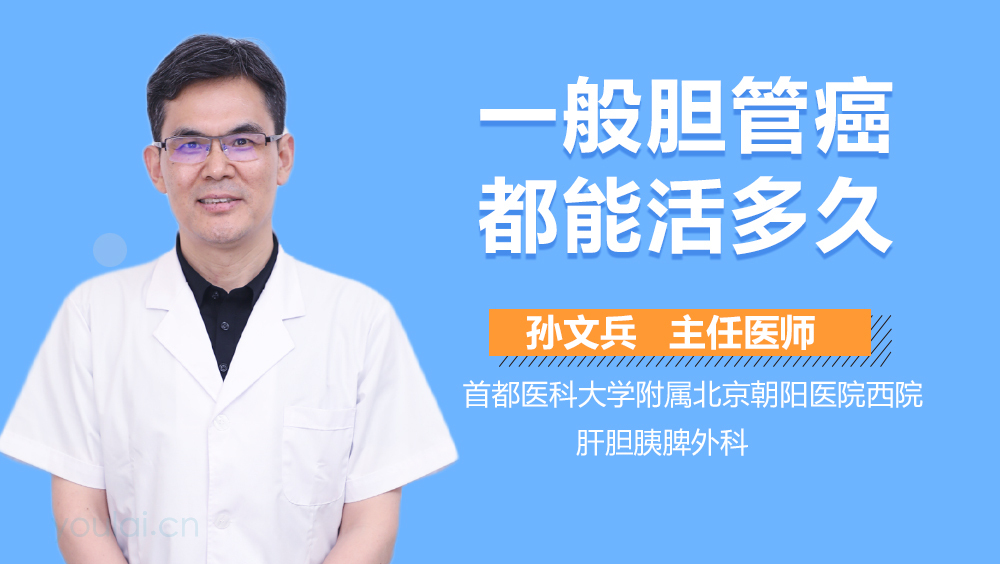 一般胆管癌都能活多久