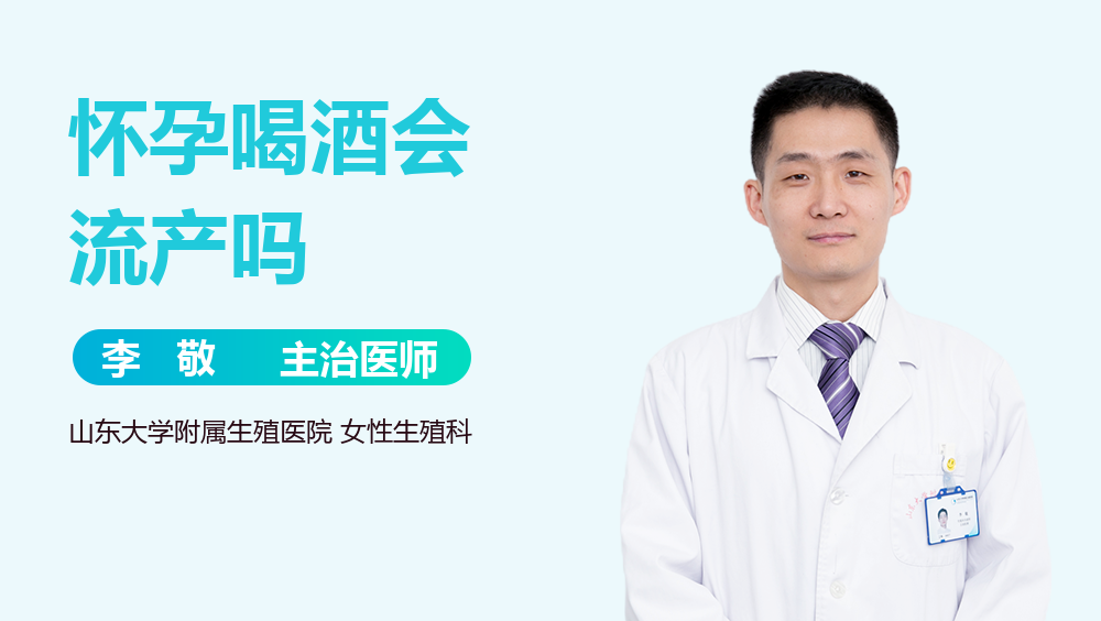 怀孕喝酒会流产吗