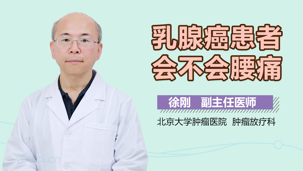 乳腺癌患者会不会腰痛