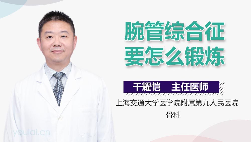 腕管综合征要怎么锻炼