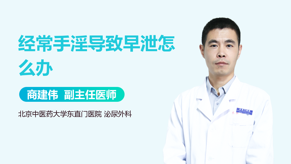 经常手淫导致早泄怎么办