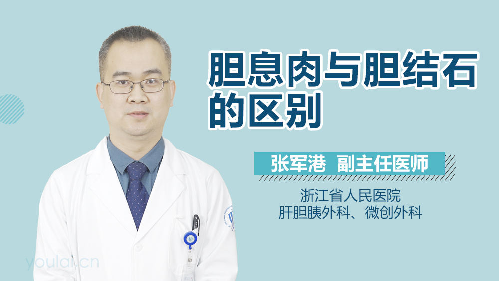 胆息肉与胆结石的区别