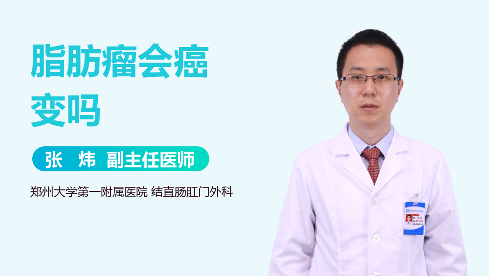 脂肪瘤会癌变吗