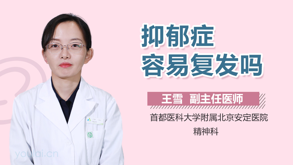 抑郁症容易复发吗
