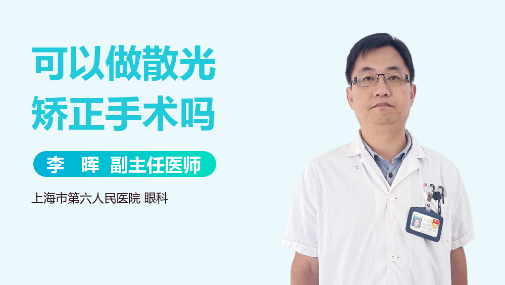 可以做散光矫正手术吗