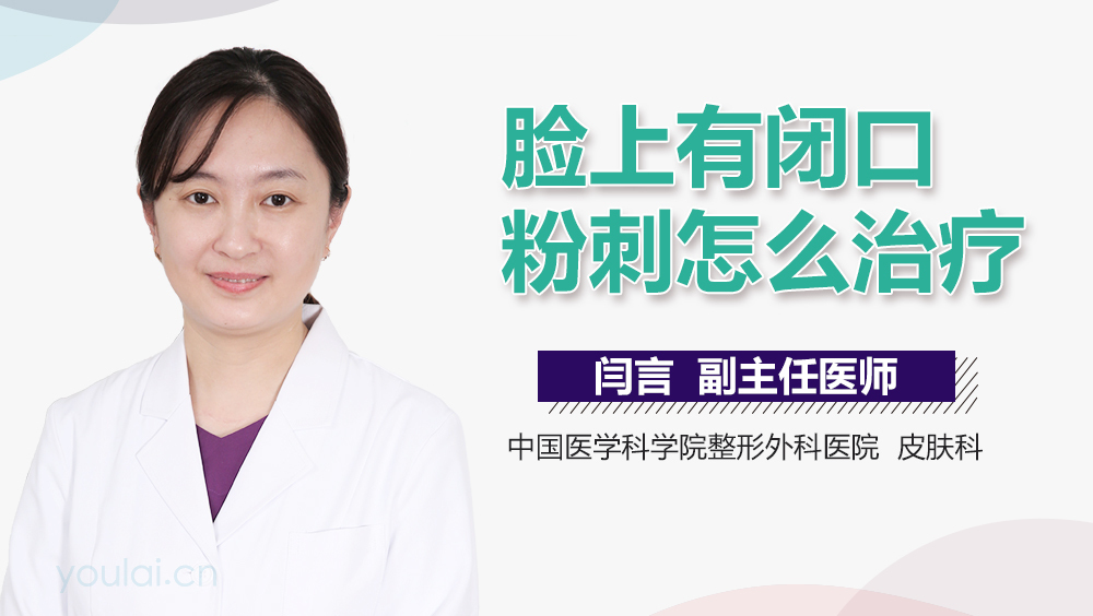 脸上有闭口粉刺怎么治疗