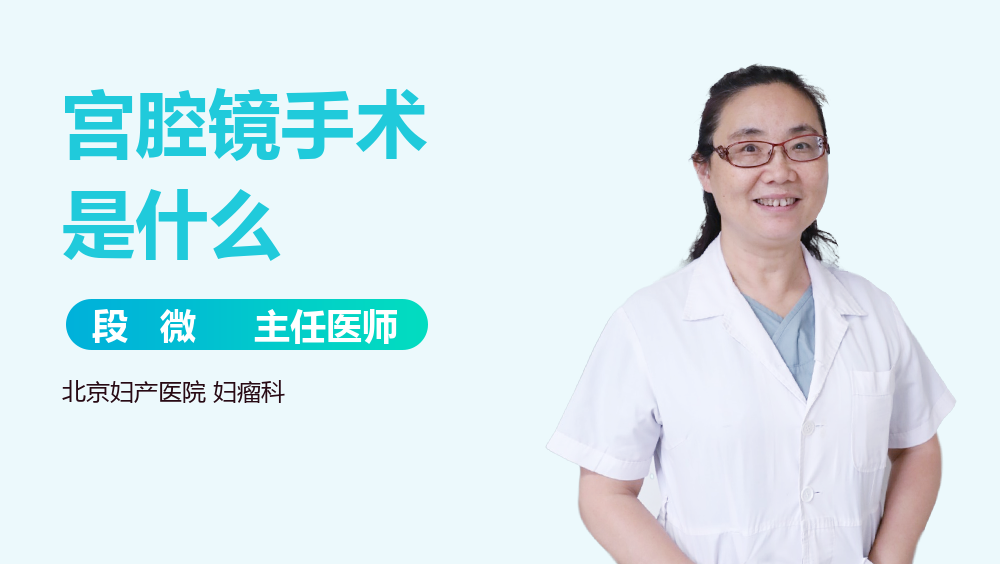 宫腔镜手术是什么