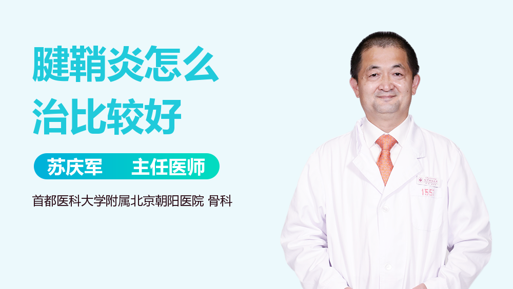 腱鞘炎怎么治比较好
