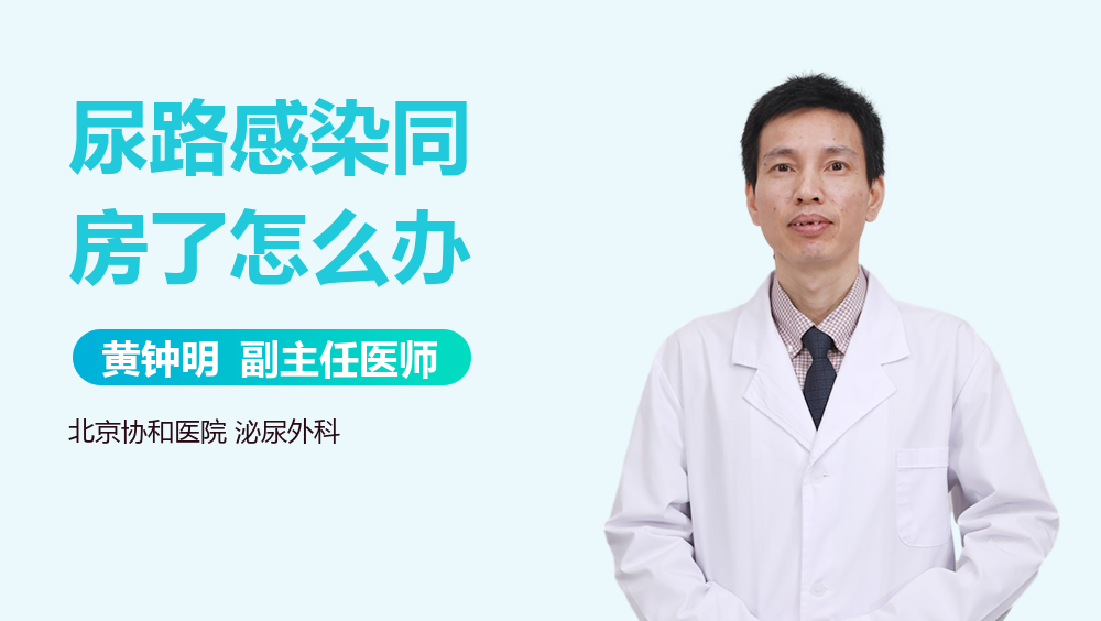 尿路感染同房了怎么办