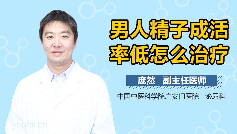 男人精子成活率低怎么治疗