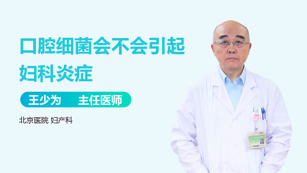 口腔细菌会不会引起妇科炎症
