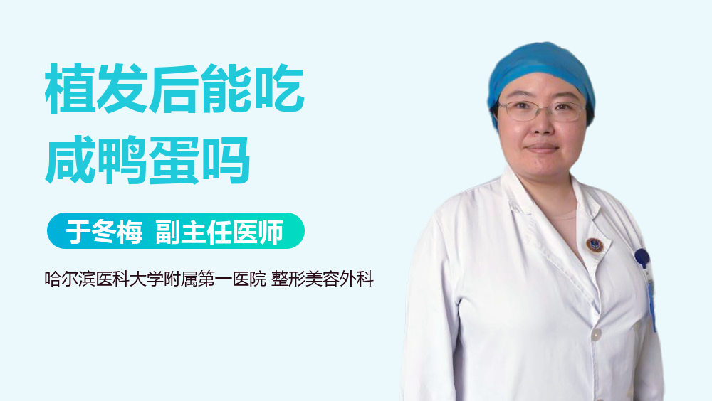植发后能吃咸鸭蛋吗
