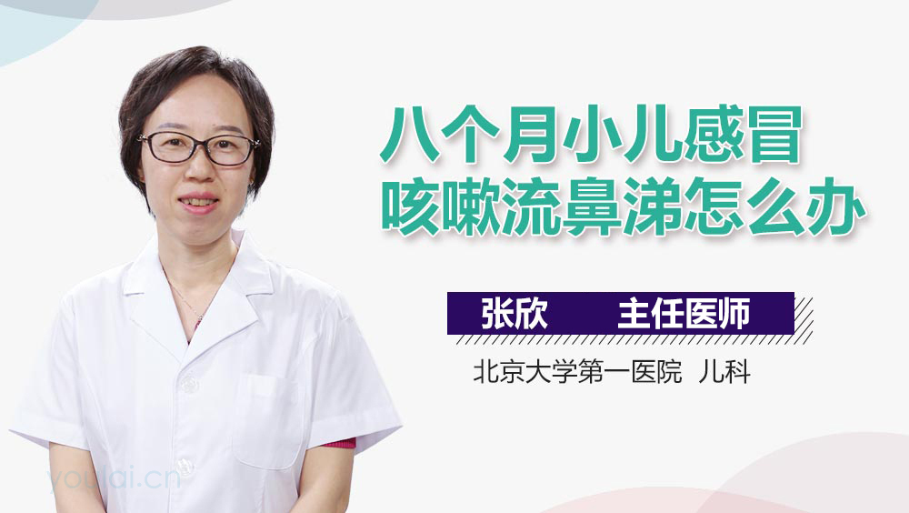 八个月小儿感冒咳嗽流鼻涕怎么办