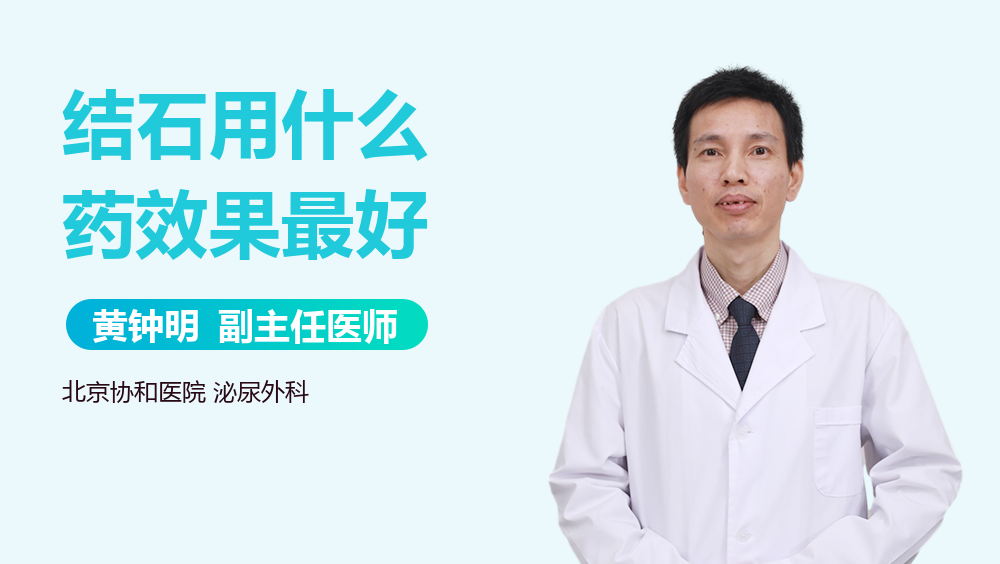 结石用什么药效果最好