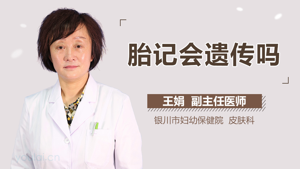 胎记会遗传吗