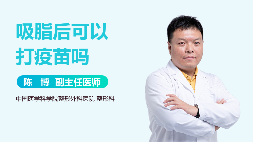 吸脂后可以打疫苗吗