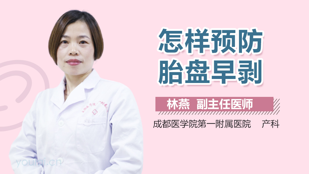 怎样预防胎盘早剥