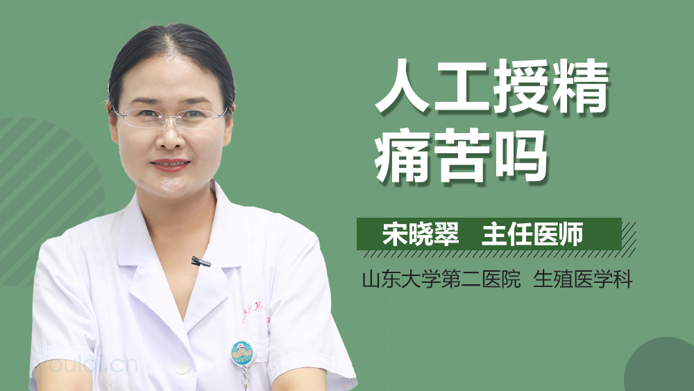 人工授精痛苦吗