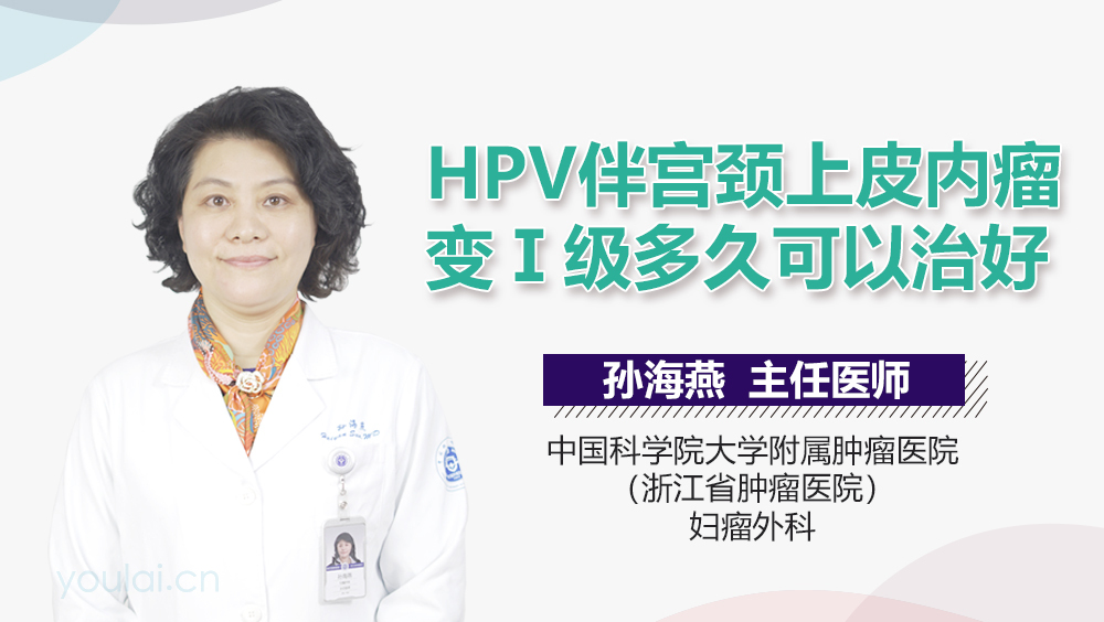 HPV伴宫颈上皮内瘤变Ⅰ级多久可以治好