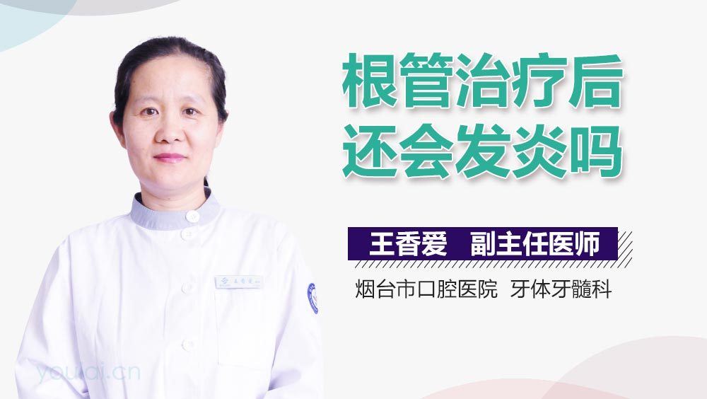 根管治疗后还会发炎吗