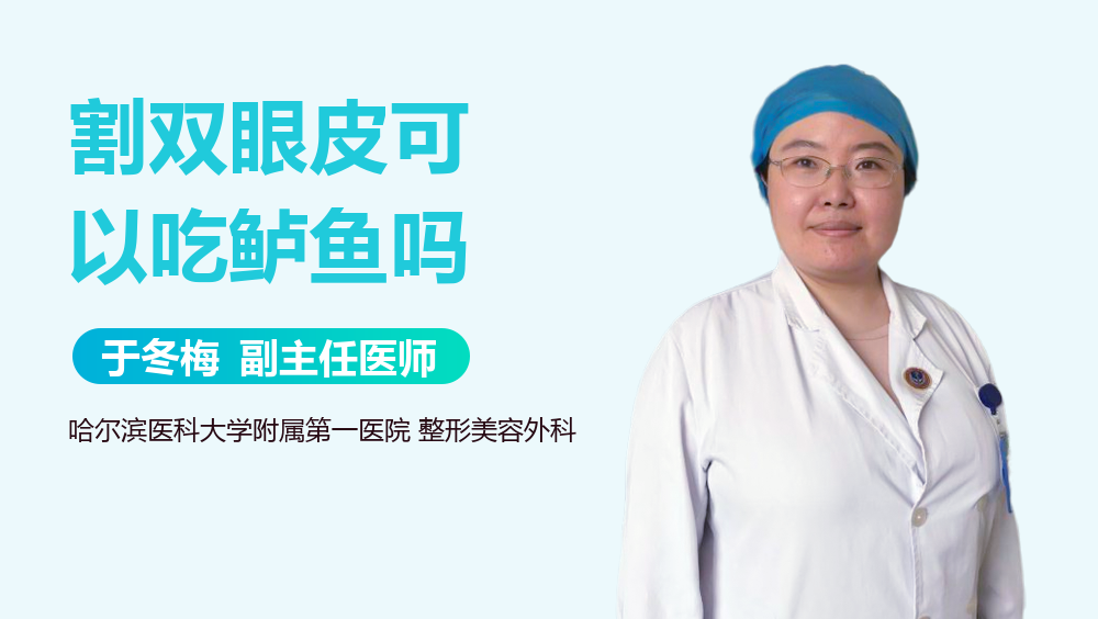 割双眼皮可以吃鲈鱼吗