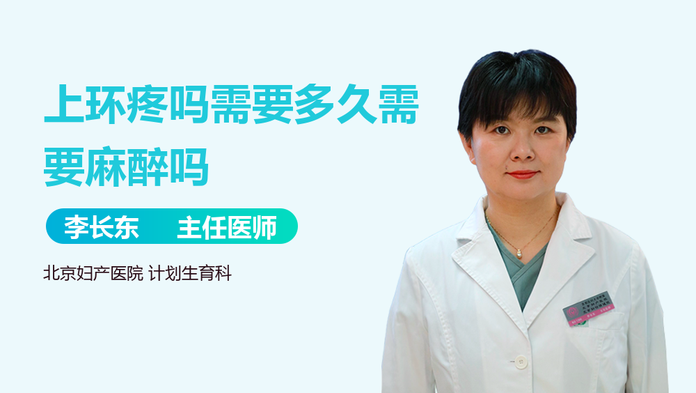 上环疼吗需要多久需要麻醉吗