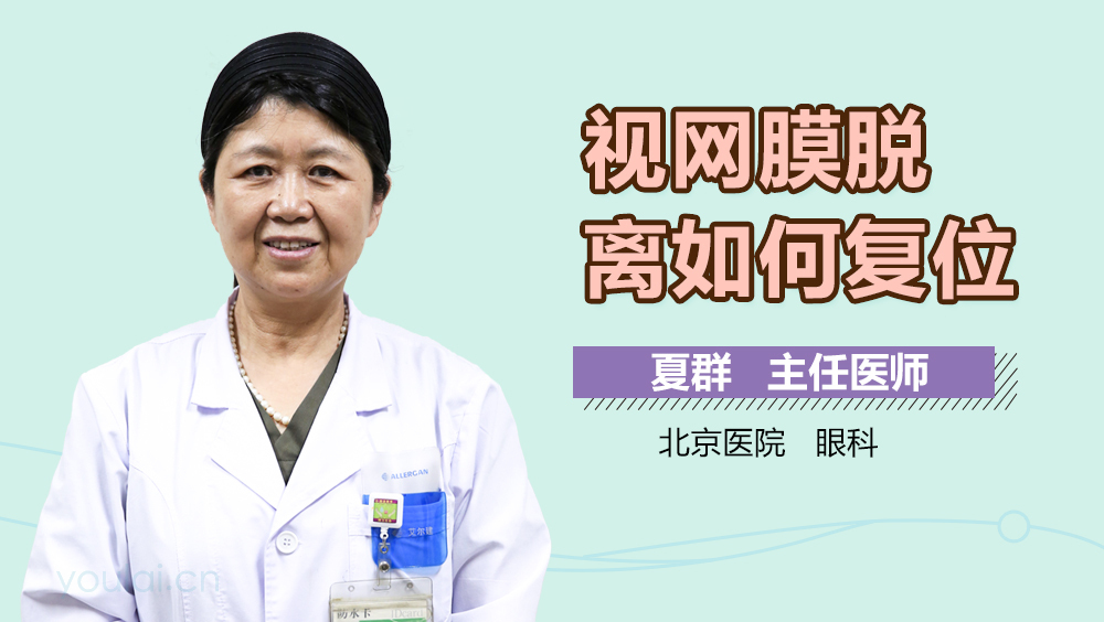 视网膜脱离如何复位