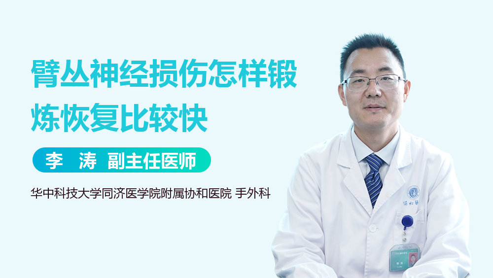 臂丛神经损伤怎样锻炼恢复比较快
