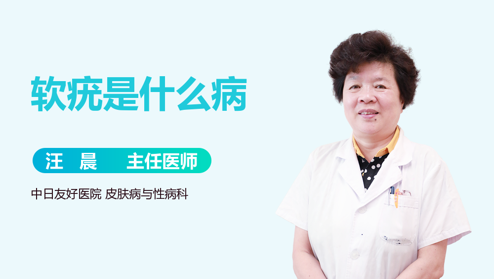 软疣是什么病