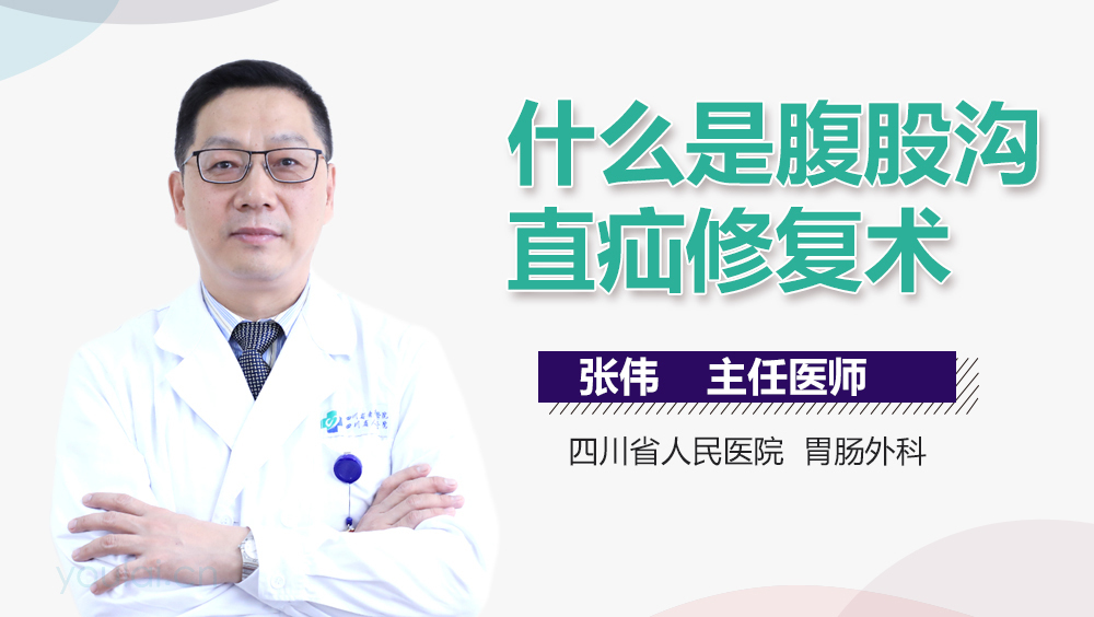 什么是腹股沟直疝修复术
