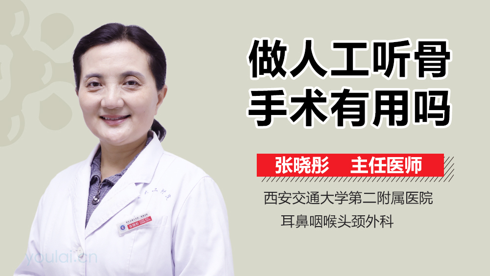 做人工听骨手术有用吗