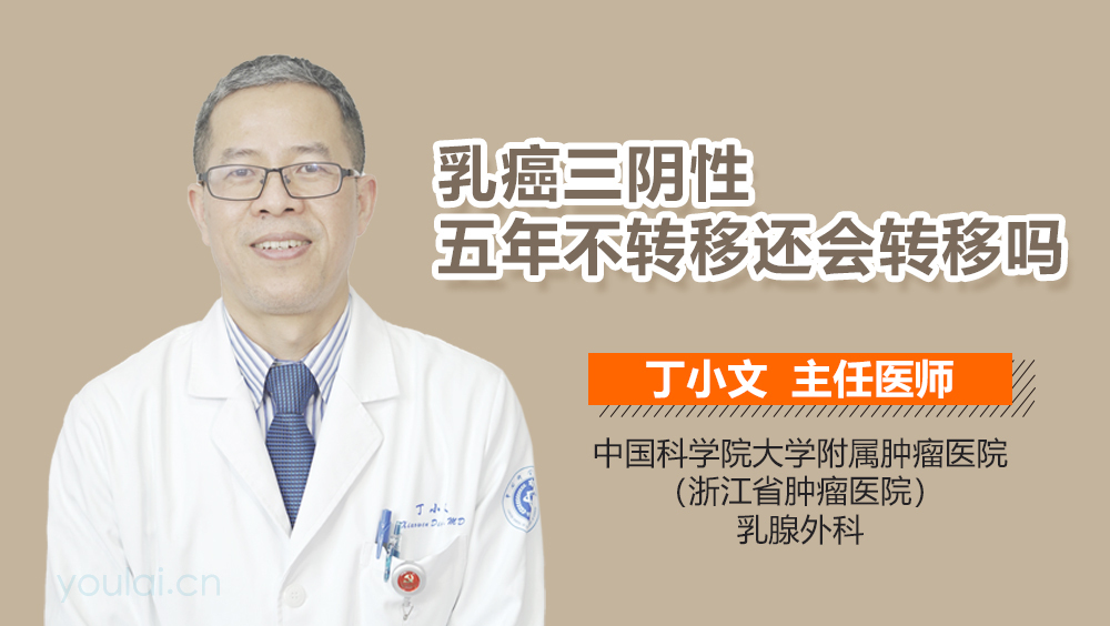 乳癌三阴性五年不转移还会转移吗