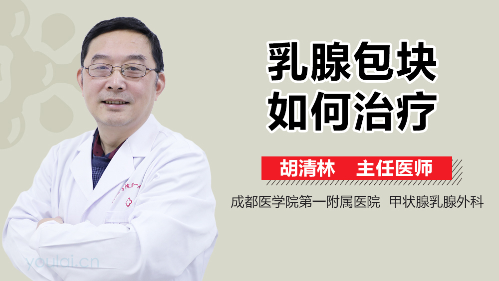 乳腺包块如何治疗