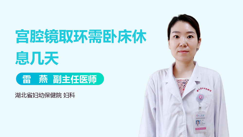 宫腔镜取环需卧床休息几天