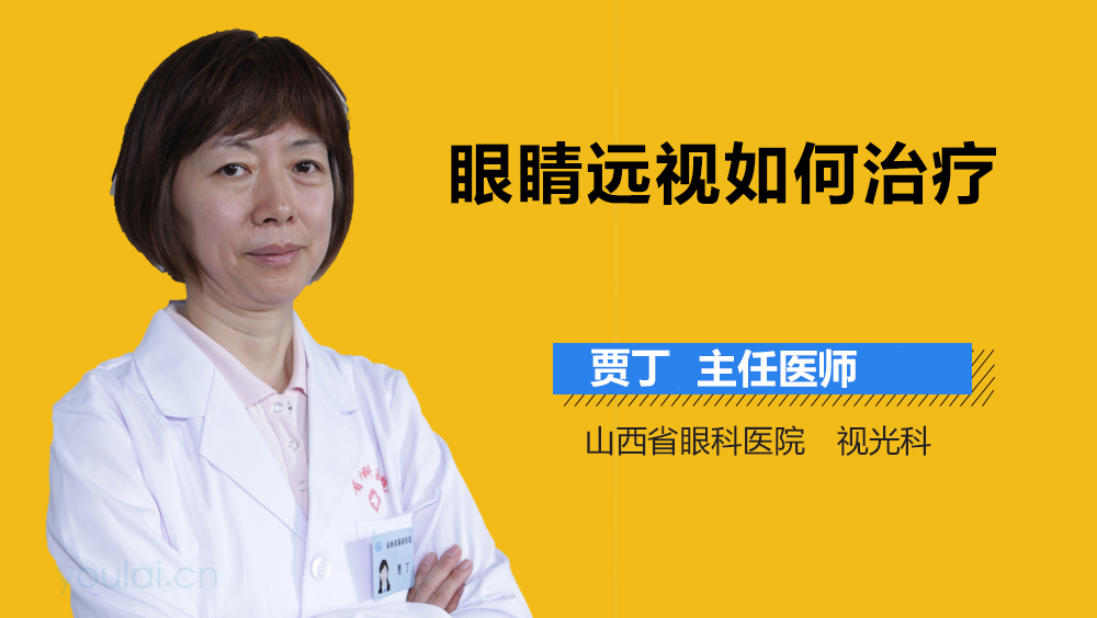 眼睛远视如何治疗