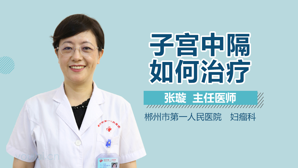 子宫中隔如何治疗