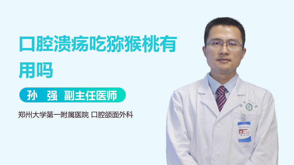 口腔溃疡吃猕猴桃有用吗