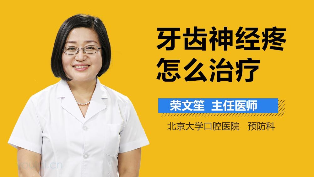 牙齿神经疼怎么治疗