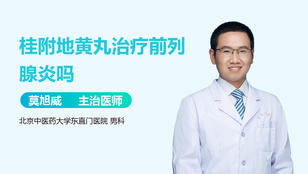 桂附地黄丸治疗前列腺炎吗