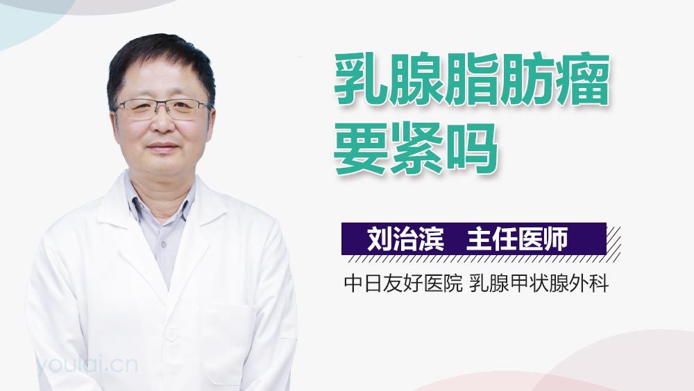 乳腺脂肪瘤要紧吗