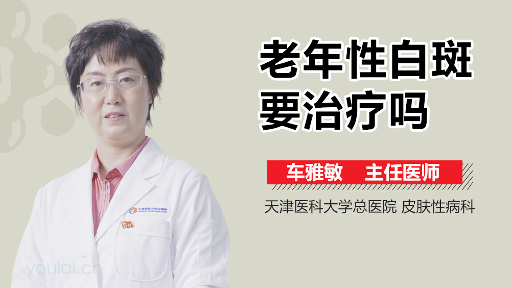 老年性白斑要治疗吗