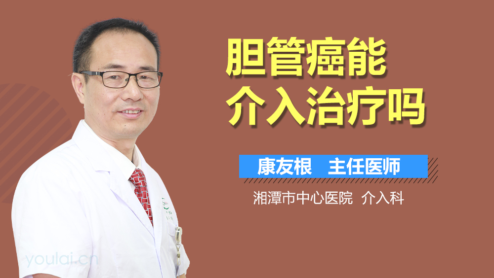 胆管癌能介入治疗吗