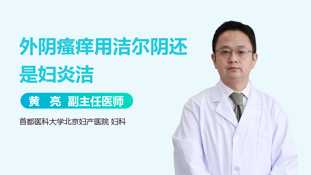 外阴瘙痒用洁尔阴还是妇炎洁